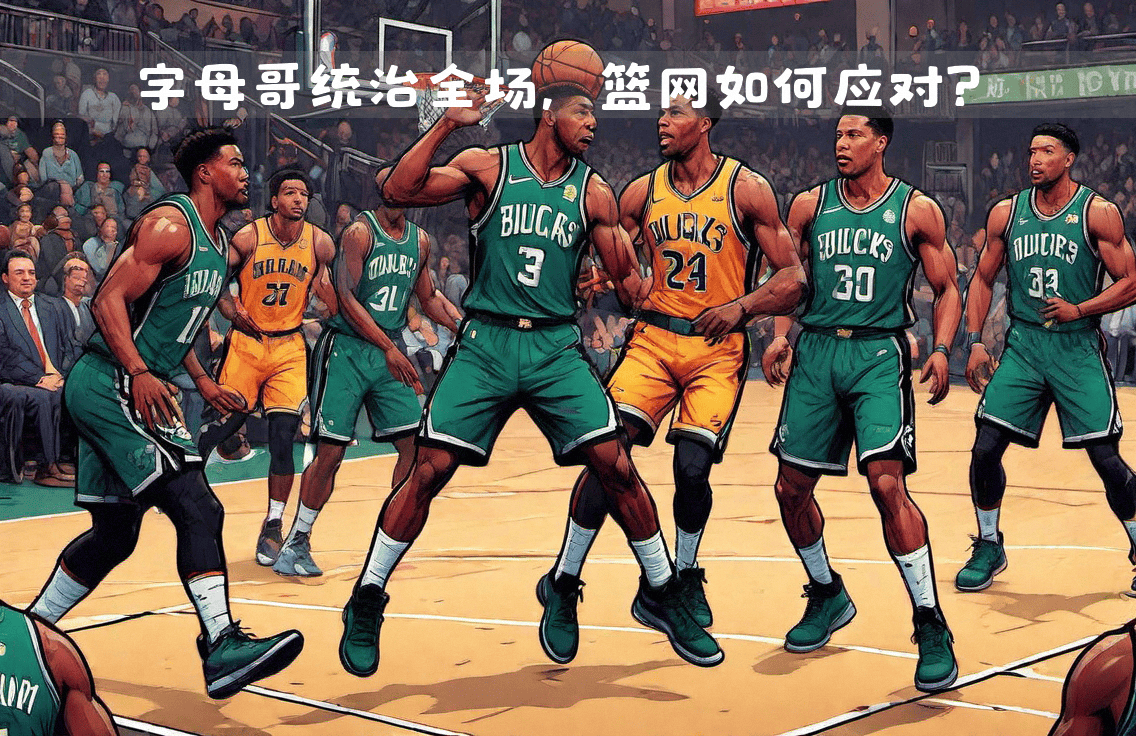 bsports体育：雄鹿队新赛季：字母哥能否再次统治联盟，带领球队重返巅峰？的简单介绍